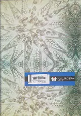 سقوط رژیم شاهنشاهی در ایران ج1